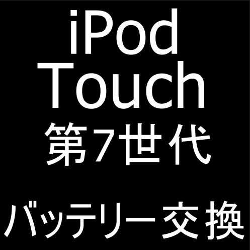 iPod Touch 第7世代のバッテリー交換修理
