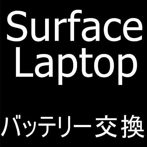 Surface Laptopのバッテリー交換修理