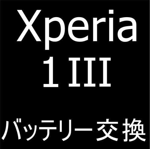 Xperia 1 IIIのバッテリー交換料金を解説している