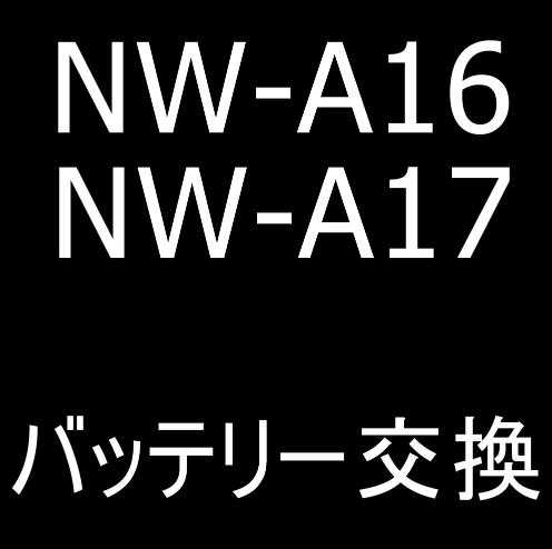 NW-A16/NW-A17のバッテリー交換修理