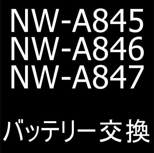 NW-A845/NW-A846/NW-A847のバッテリー交換修理