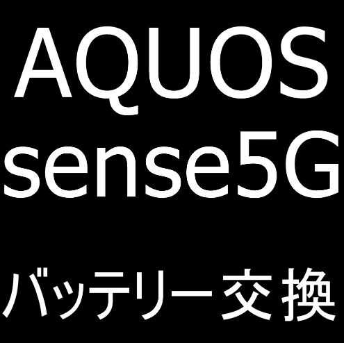AQUOS sense5Gのバッテリー交換修理
