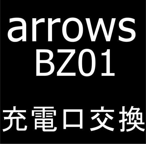 arrows BZ01の充電口交換修理