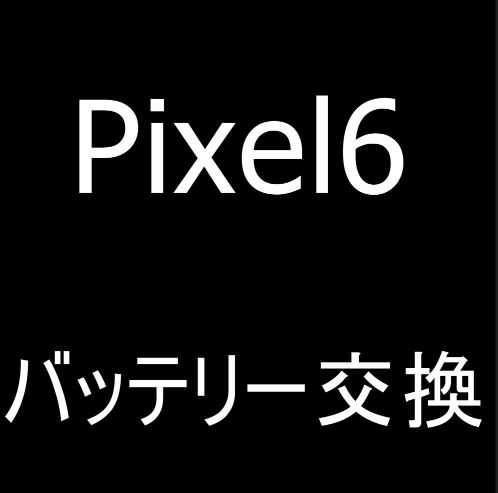Google Pixel6のバッテリー交換修理