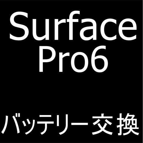 Surface Pro6のバッテリー交換修理で電池持ちが悪い症状が改善
