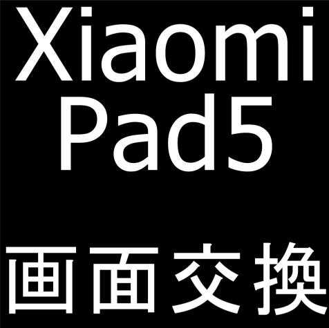 Xiaomi Pad5の画面交換修理風景紹介