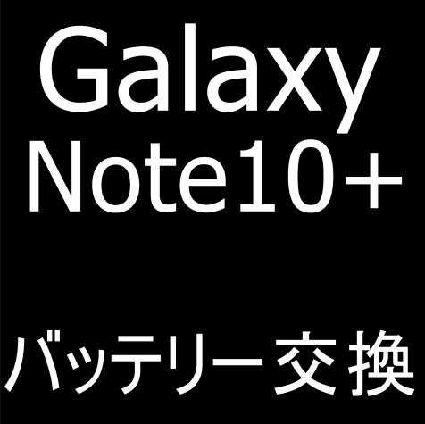 Galaxy Note10+のバッテリー交換修理解説