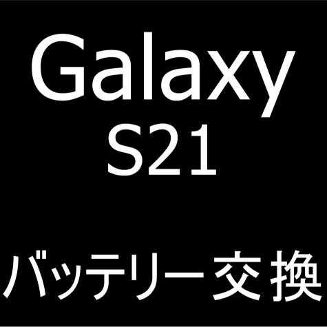 Galaxy S21 5Gのバッテリー交換修理解説