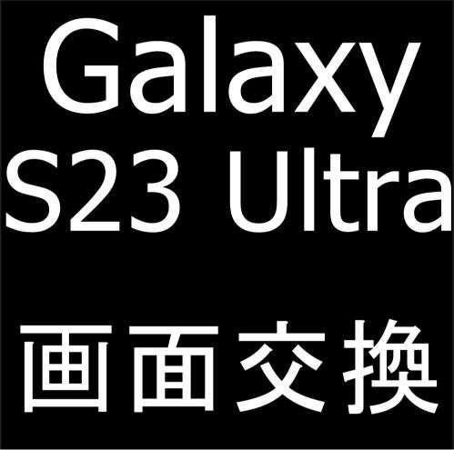 Galaxy S23 Ultraの画面交換修理