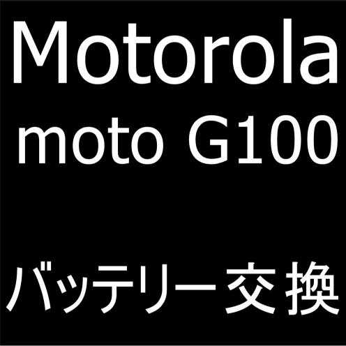 Motorola moto g100のバッテリー交換修理