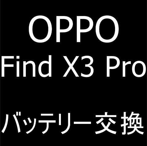 OPPO Find X3 Proのバッテリー交換修理