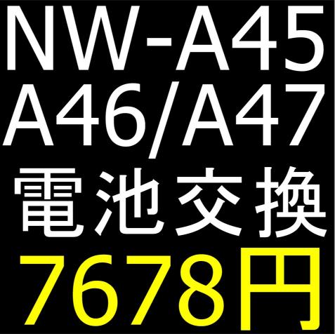 NW-A45/NW-A46/NW-A47のバッテリー交換修理について解説