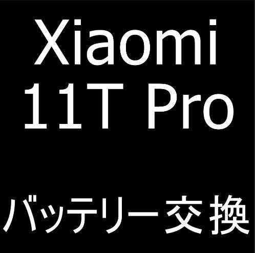 Xiaomi 11T Proのバッテリー交換修理について解説