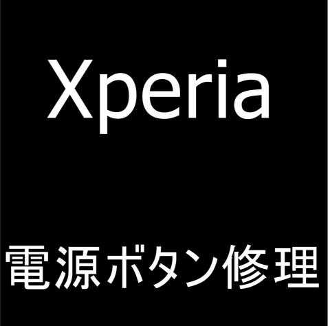 Xperia 10 IIIの電源ボタン修理を解説