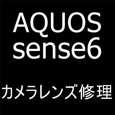 AQUOS sense6の外カメラレンズ割れの修理解説