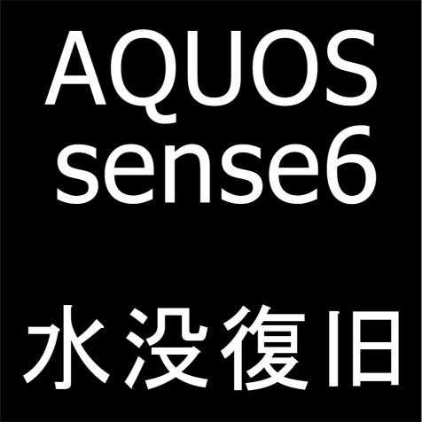 AQUOS sense6の水濡れ修理作業