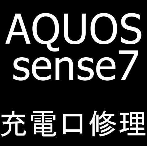 AQUOS sense7のUSB充電口修理