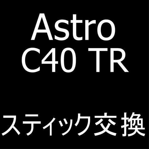 ASTRO C40のスティック交換修理