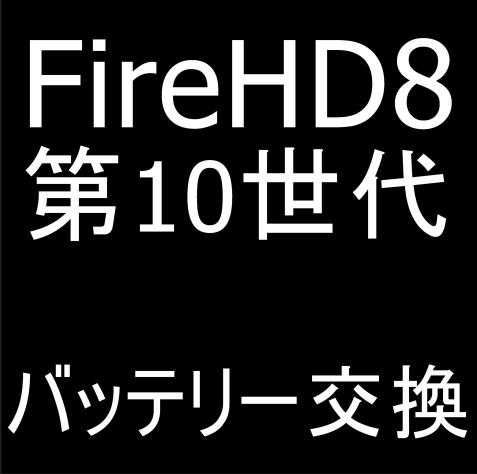 FireHD 8 第10世代のバッテリー交換修理