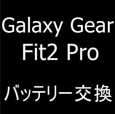 Galaxy Gear Fit2 Proのバッテリー交換修理