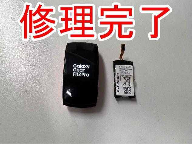 バッテリーを新品に交換したGalaxy Gear Fit2 Pro