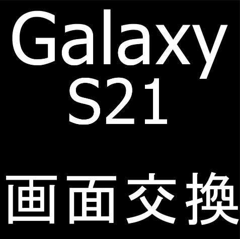 Galaxy S21 5Gの画面交換修理