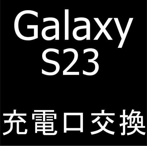 Galaxy S23のUSB充電口交換修理解説