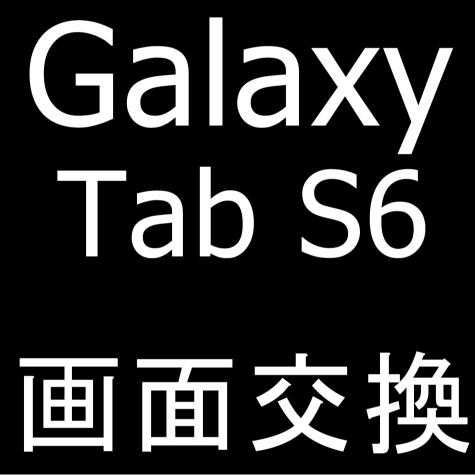 Galaxy Tab S6 10.5の画面交換修理