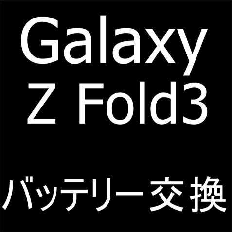Galaxy Z Fold3のバッテリー交換修理