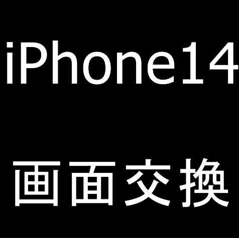 iPhone14の画面交換修理について解説