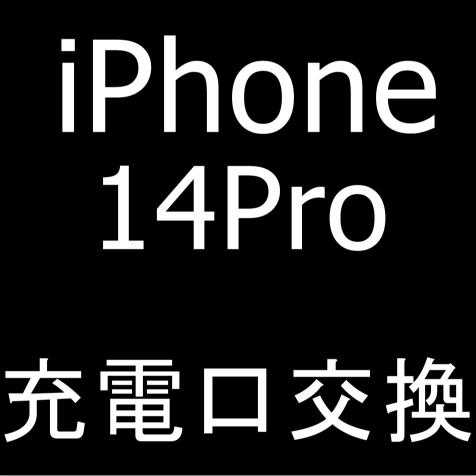 iPhone14 Proの充電口交換修理