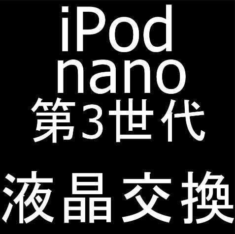 iPod nano 第3世代の液晶交換修理