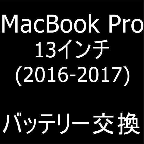 MacBook Pro 13inch(2016年モデル)のバッテリー交換修理