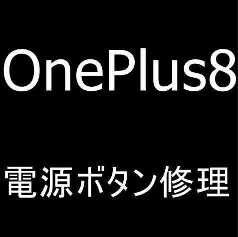 OnePlus8の電源ボタン修理について解説