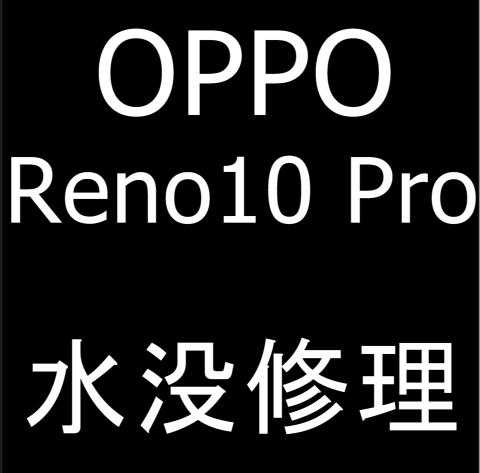 OPPO Reno10 Pro 5Gの水没修理風景を解説