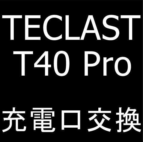 TECLAST T40 ProのUSB充電口交換修理