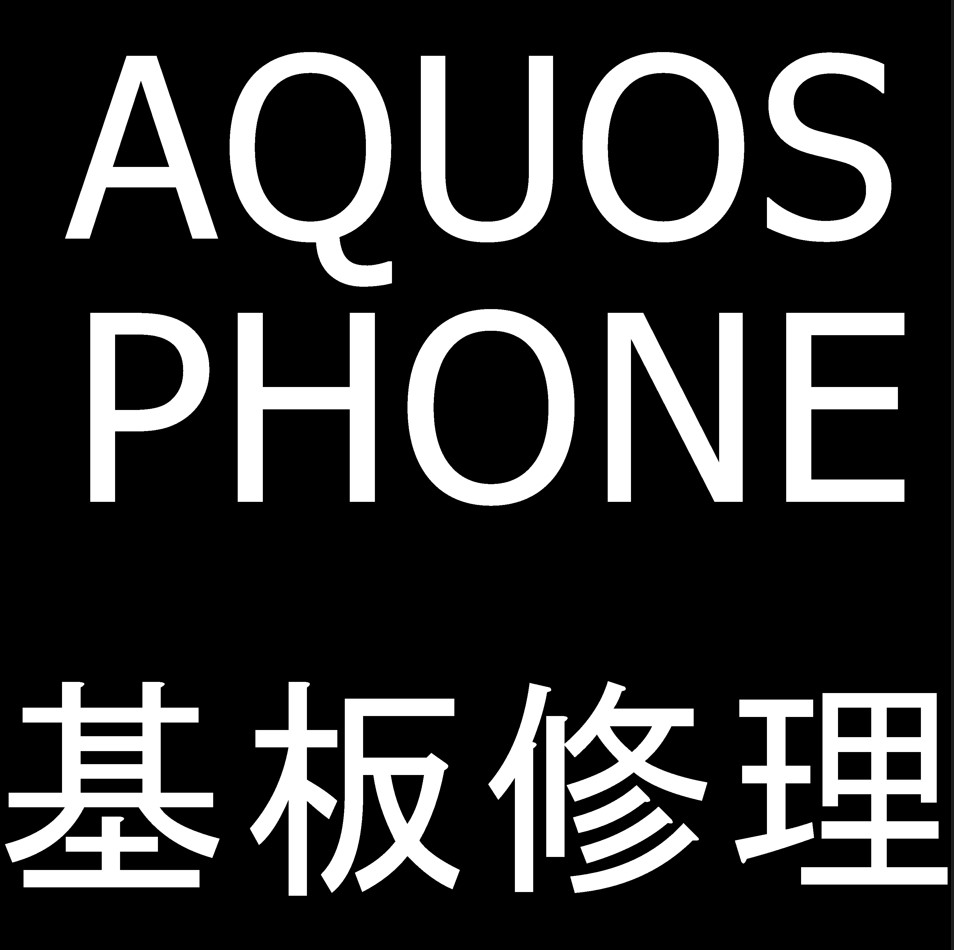 AQUOS PHONEの基板修理風景紹介