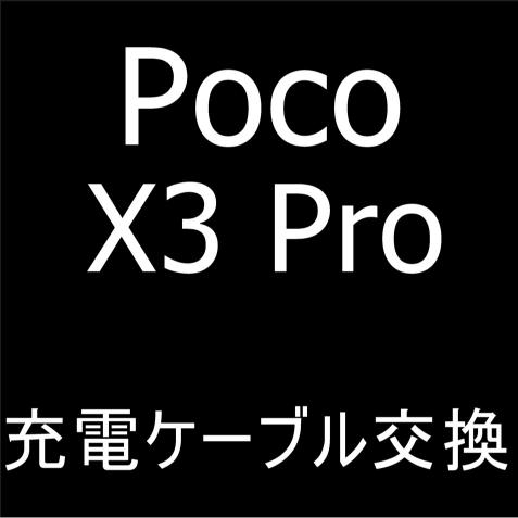 充電ができないPoco X3 Proの内部ケーブル交換修理