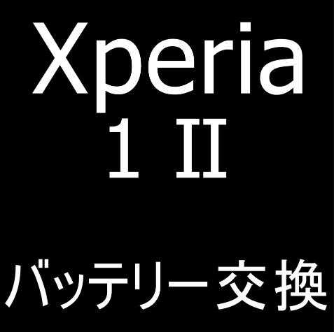 Xperia 1 IIのバッテリー交換修理
