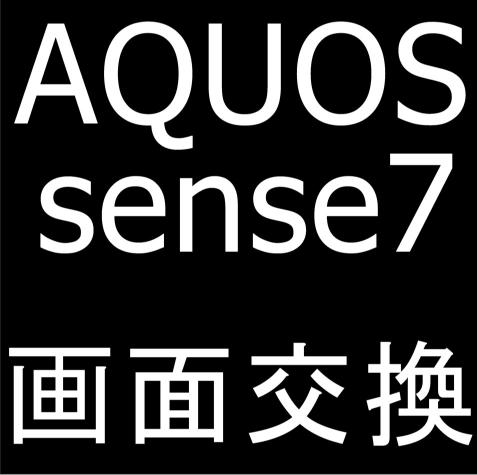 AQUOS sense7の画面交換修理方法解説