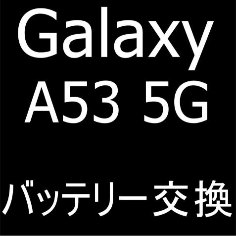 Galaxy A53 5Gのバッテリー交換