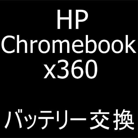 HP Chromebook x360のバッテリー交換
