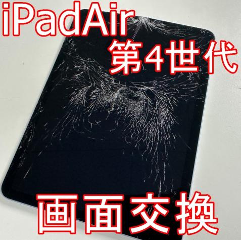 iPad Air 第4世代の画面交換修理