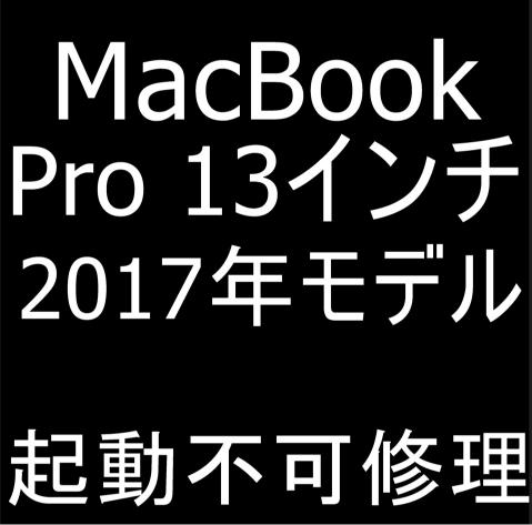 MacBook Pro 13インチ(2017年)の突然電源が入らなくなってしまった場合の修理方法を解説