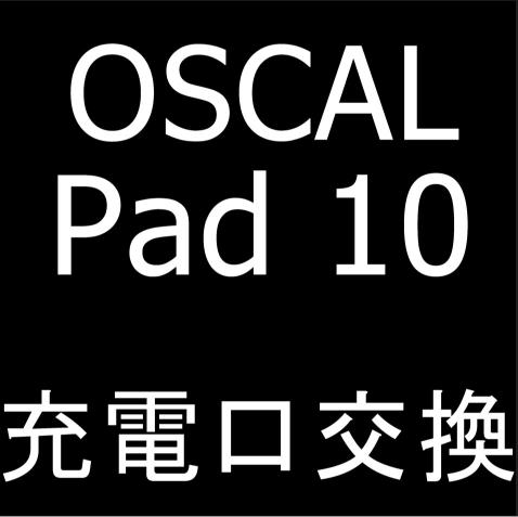 OSCAL Pad10の充電口交換修理