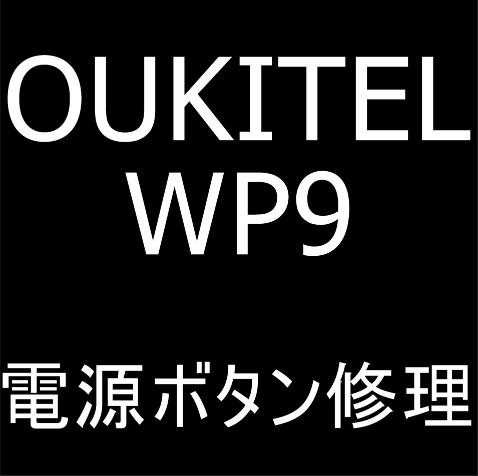 OUKITEL WP9の電源ボタン修理方法解説