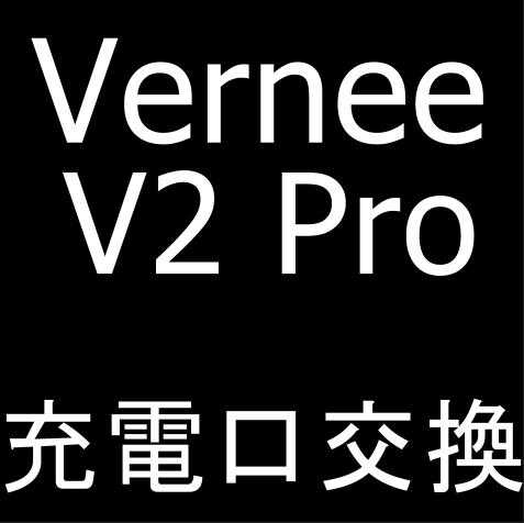 Vernee V2 ProのUSB充電口交換修理