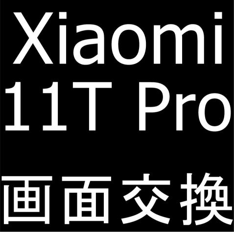 Xiaomi 11T Proの画面交換方法を解説