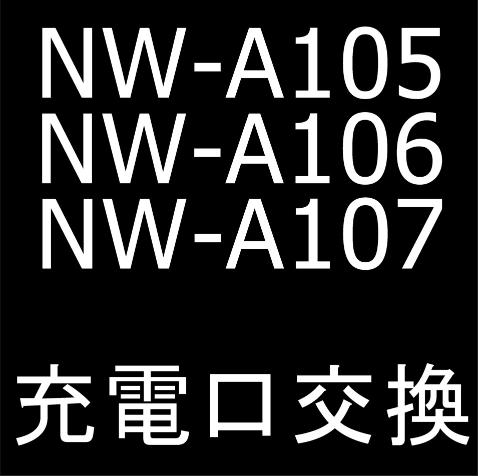 NW-A105/NW-A106/NW-A107の充電口交換修理について解説している