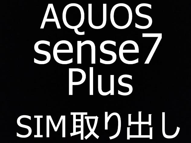 AQUOS sense7 Plusに詰まったSIMカードを取り出している風景を紹介